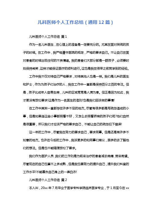 儿科医师个人工作总结(通用12篇)