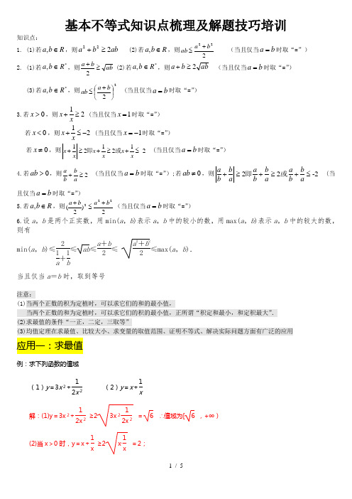 专题复习：高中数学必修5基本不等式经典例题(教师用)