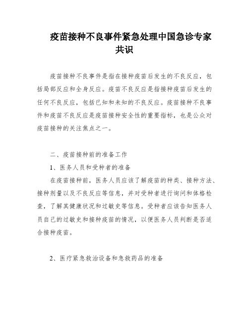 疫苗接种不良事件紧急处理中国急诊专家共识