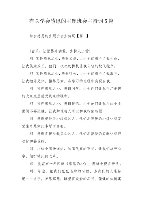 有关学会感恩的主题班会主持词5篇