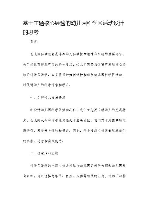 基于主题核心经验的幼儿园科学区活动设计的思考