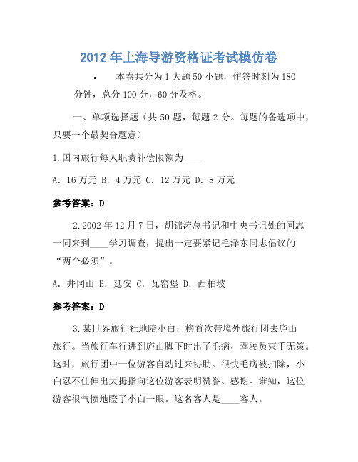 2012年上海导游资格证考试模拟卷(3)