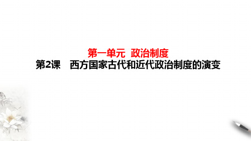 高中历史统编版必修一西方国家古代和近代政治制度的演变