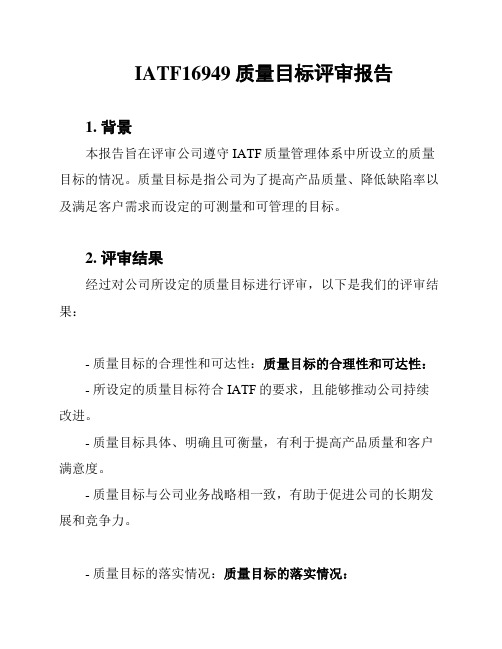 IATF16949质量目标评审报告