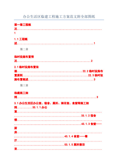 办公生活区临建工程施工方案范文附全部图纸