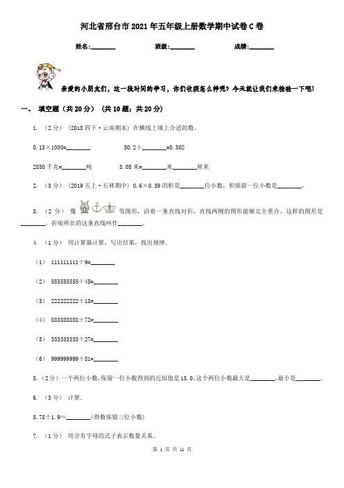 河北省邢台市2021年五年级上册数学期中试卷C卷