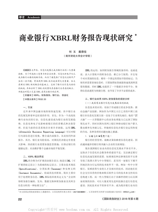 商业银行XBRL财务报告现状研究