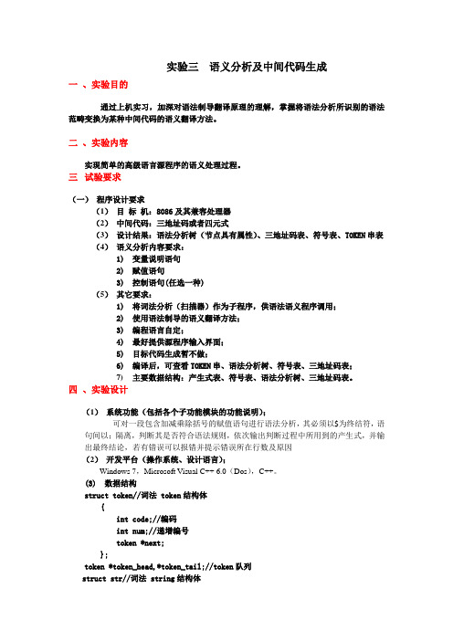 实验三语义分析及中间代码生成