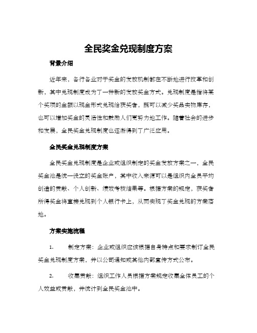 全民奖金兑现制度方案