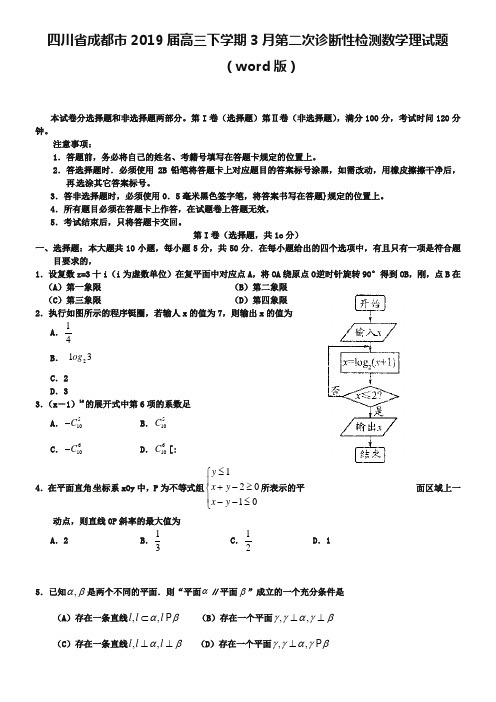 四川省成都市2019届高三下学期3月第二次诊断性检测数学理试题及答案