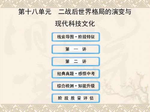 中考历史复习 第十八单元 二战后世界格局的演变与现代科技文化课件 新人教版