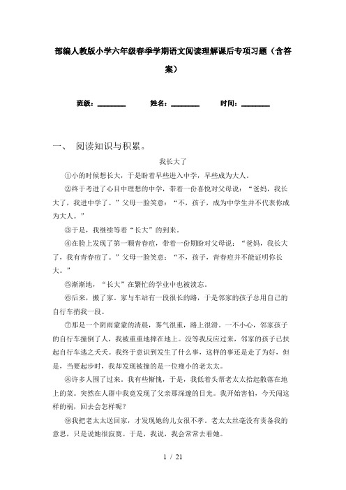 部编人教版小学六年级春季学期语文阅读理解课后专项习题(含答案)