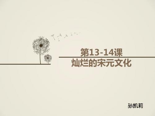 第13-14课 灿烂的宋元文化