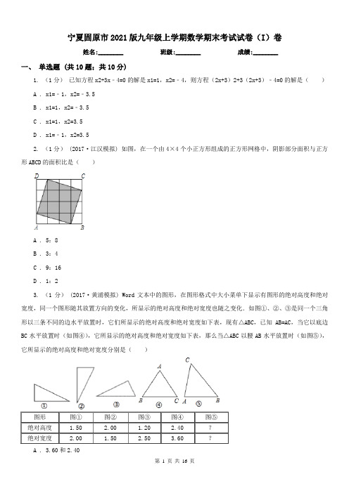 宁夏固原市2021版九年级上学期数学期末考试试卷(I)卷