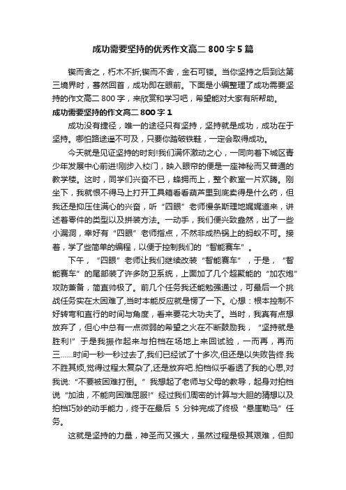 成功需要坚持的优秀作文高二800字5篇