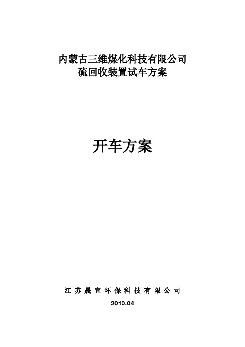 三维硫回收操作手册(50版)要点