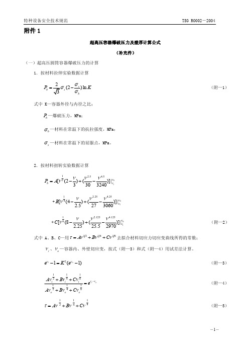 超高压容器爆破压力及壁厚计算公式