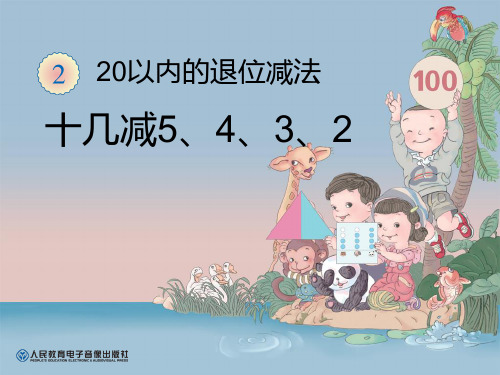 十几减5432PPT课件