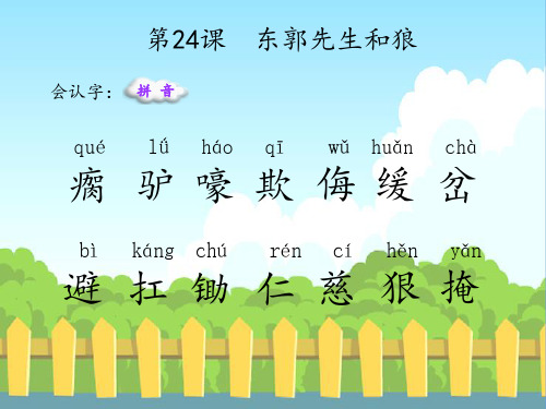 最新语文S版三年级语文下册24 东郭先生和狼(会认字、会写字)生字精品课件