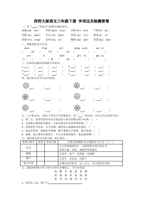 2019年西师大版语文三年级下册 字词过关检测密卷