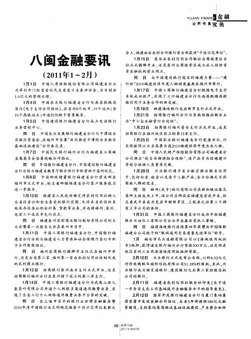 八闽金融要讯(2011年1～2月)