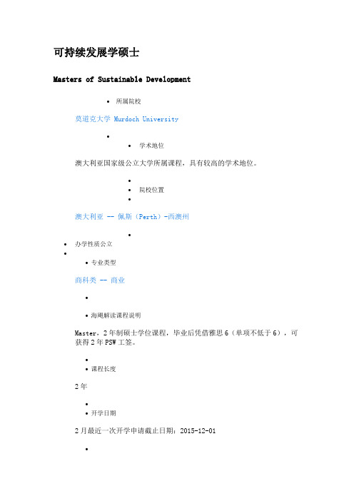 可持续发展学硕士