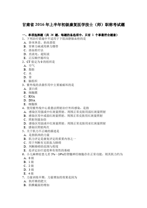 甘肃省2016年上半年初级康复医学技士(师)职称考试题