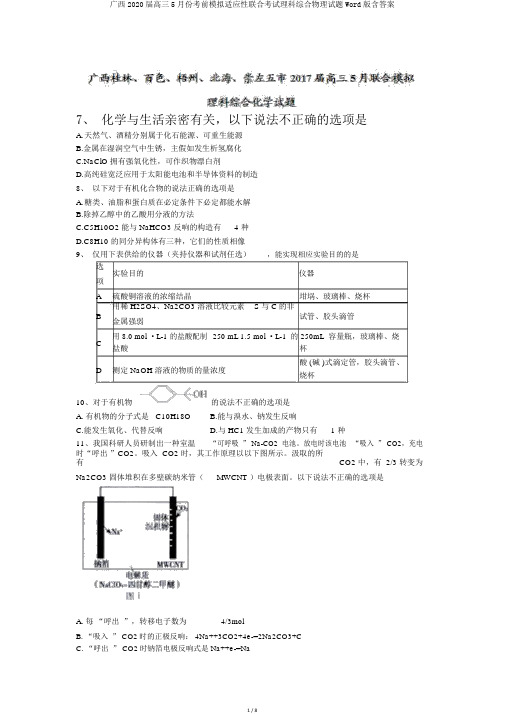 广西2020届高三5月份考前模拟适应性联合考试理科综合物理试题Word版含答案