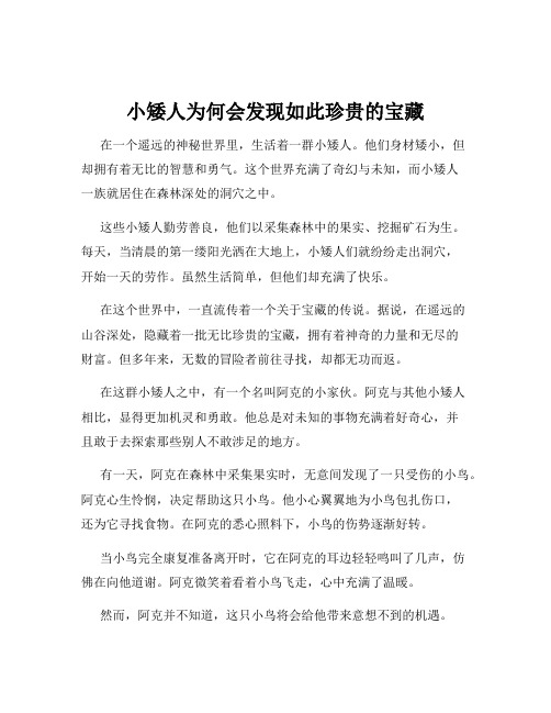 小矮人为何会发现如此珍贵的宝藏