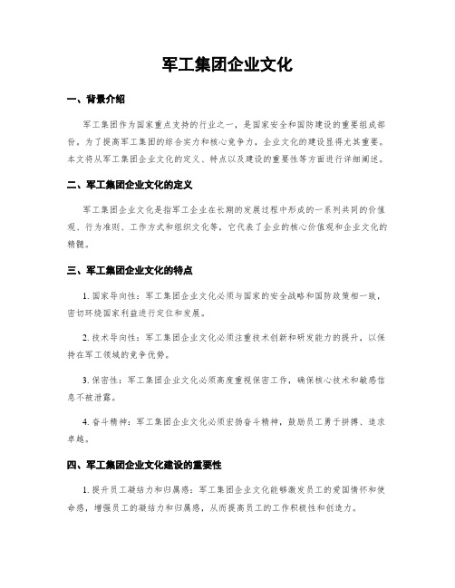 军工集团企业文化