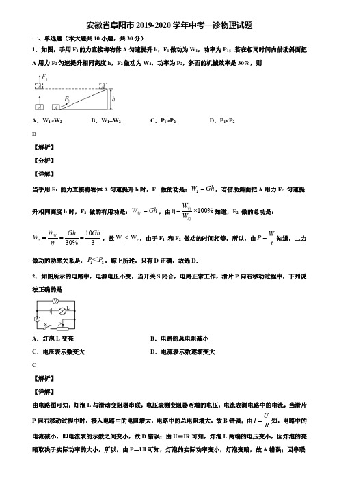 安徽省阜阳市2019-2020学年中考一诊物理试题含解析