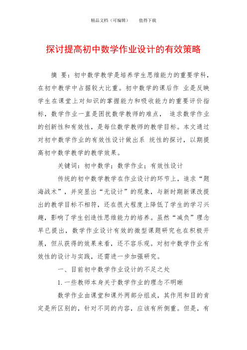 探讨提高初中数学作业设计的有效策略