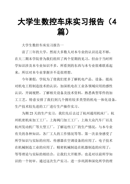 大学生数控车床实习报告4篇