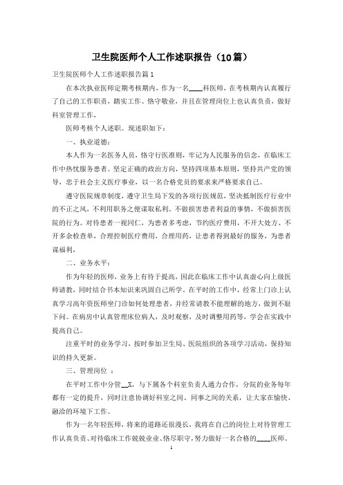 卫生院医师个人工作述职报告(10篇)