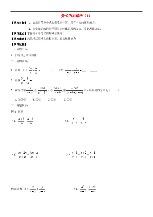 2016-2017学年八年级数学下册 5.3.1 分式的加减法(1)导学案(无答案)(新版)北师大版