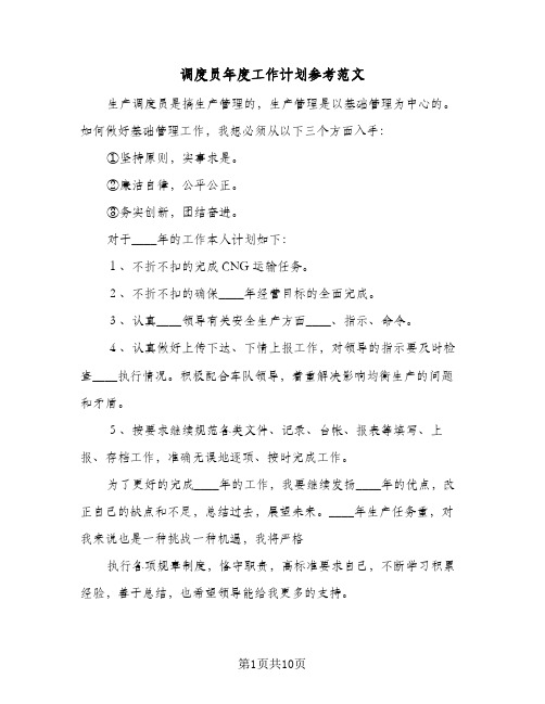 调度员年度工作计划参考范文(3篇)
