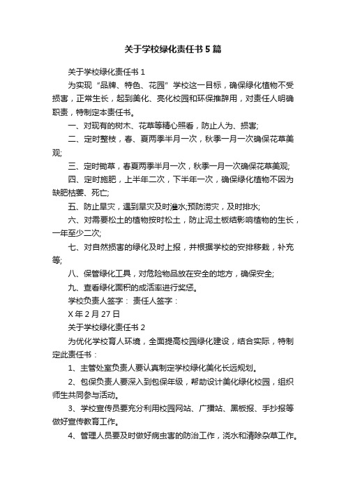 关于学校绿化责任书5篇