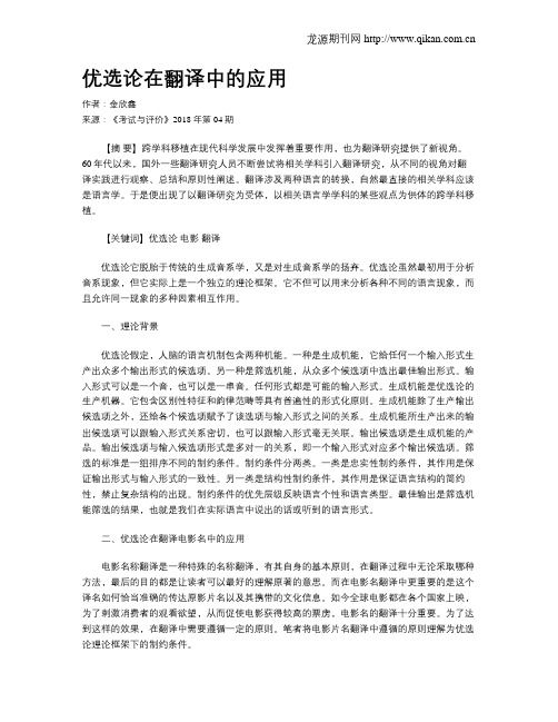 优选论在翻译中的应用