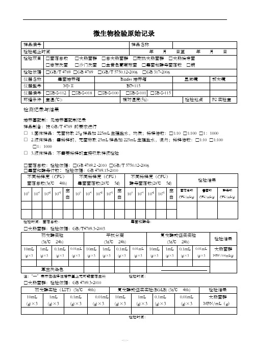 微生物检验记录表