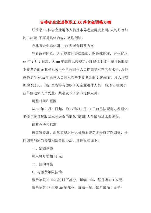 吉林省企业退休职工XX养老金调整方案