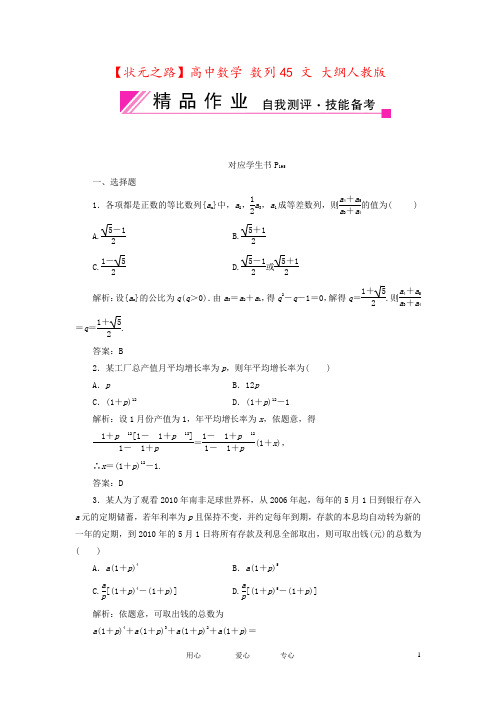 【状元之路】高中数学 数列45 文 大纲人教版