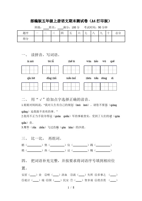 部编版五年级上册语文期末测试卷(A4打印版)