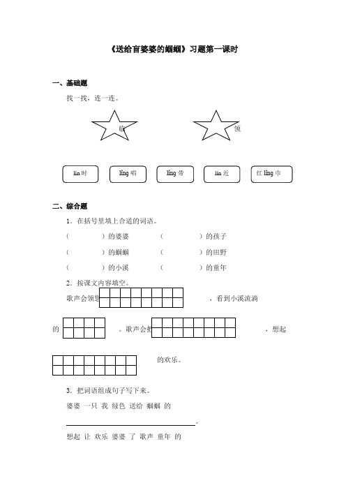 2017-2018年苏教版小学语文二年级上册《送给盲婆婆的蝈蝈》精选习题第一课时 (1)【新版】