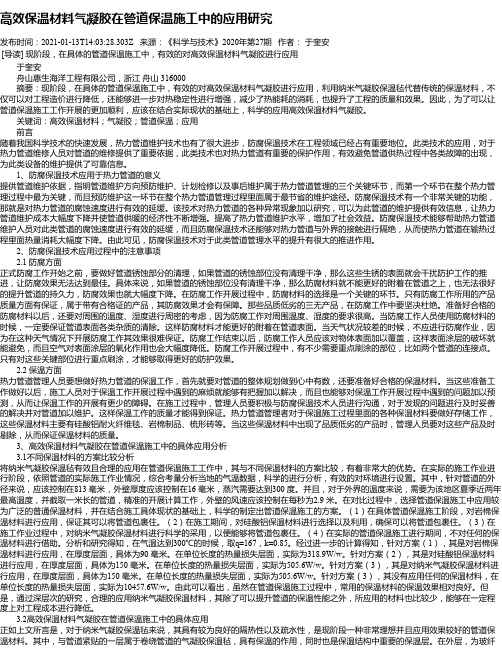 高效保温材料气凝胶在管道保温施工中的应用研究