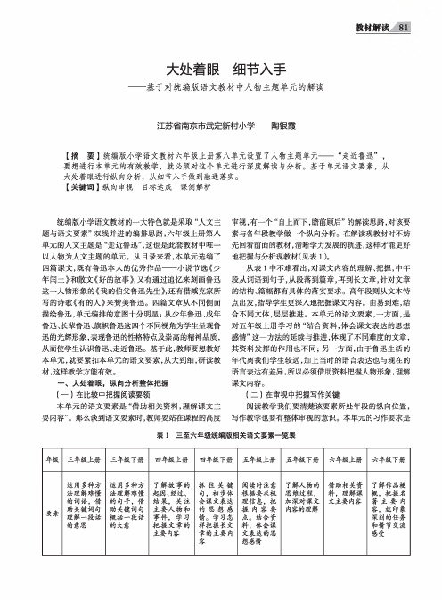 大处着眼 细节入手——基于对统编版语文教材中人物主题单元的解读