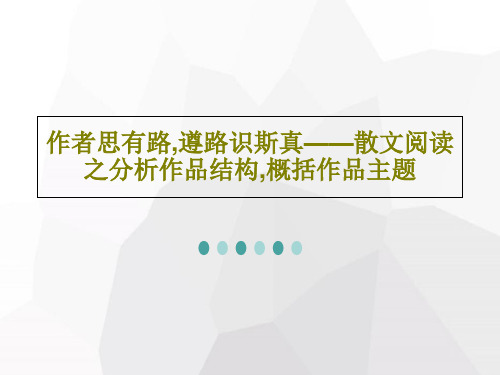 作者思有路,遵路识斯真——散文阅读之分析作品结构,概括作品主题28页PPT