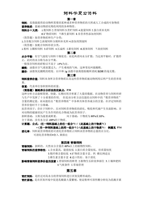 饲料学复习资料