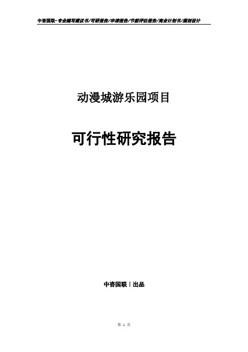 动漫城游乐园项目可行性研究报告