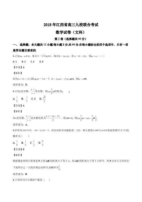 江西省分宜中学、玉山一中、临川一中等九校2018届高三联考文科数学试题(解析版)