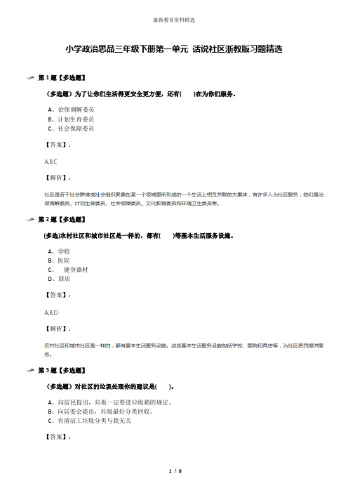 小学政治思品三年级下册第一单元 话说社区浙教版习题精选